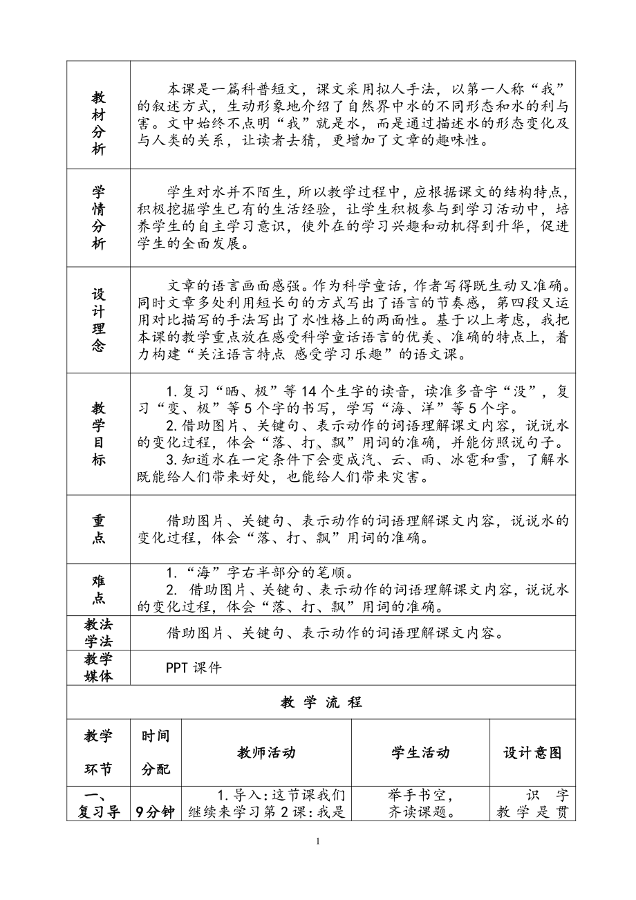 课文-2 我是什么-教案、教学设计-市级公开课-部编版二年级上册语文(配套课件编号：6058f).doc_第1页