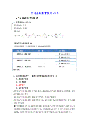 公司金融期末复习v3.0.docx