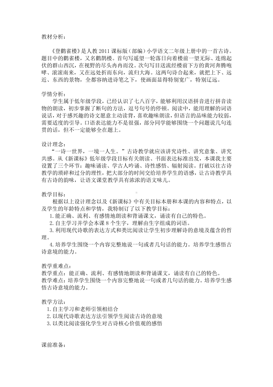 课文-8 古诗二首-登鹳雀楼-教案、教学设计-省级公开课-部编版二年级上册语文(配套课件编号：00591).docx_第1页