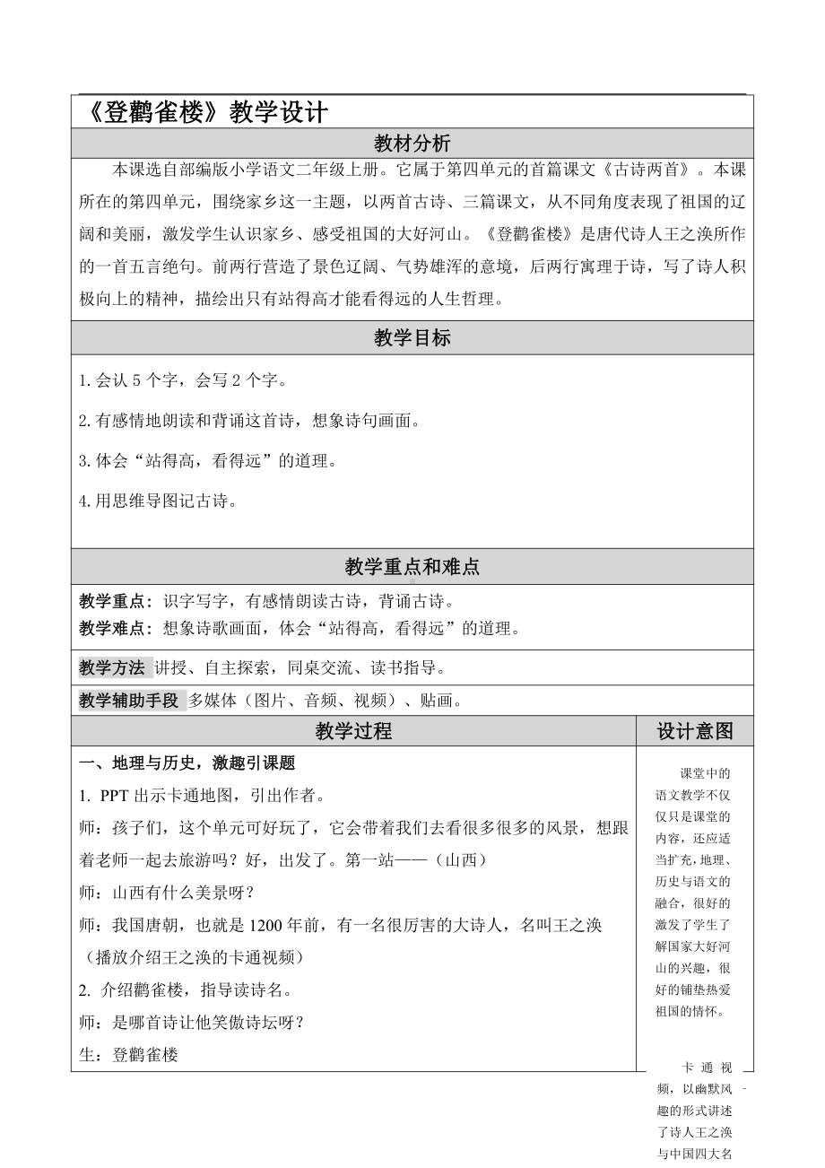 课文-8 古诗二首-登鹳雀楼-教案、教学设计-省级公开课-部编版二年级上册语文(配套课件编号：b026b).docx_第1页