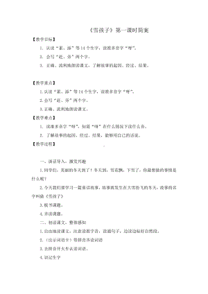 课文-20 雪孩子-教案、教学设计-省级公开课-部编版二年级上册语文(配套课件编号：a0139).docx