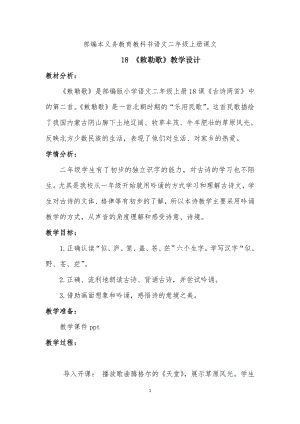 课文-18 古诗二首-敕勒歌-教案、教学设计-省级公开课-部编版二年级上册语文(配套课件编号：41b07).docx