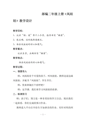 课文-24 风娃娃-教案、教学设计-部级公开课-部编版二年级上册语文(配套课件编号：60612).docx