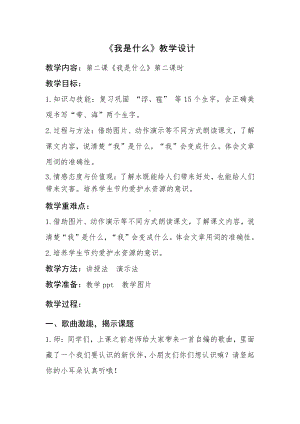 课文-2 我是什么-教案、教学设计-市级公开课-部编版二年级上册语文(配套课件编号：c02f8).doc