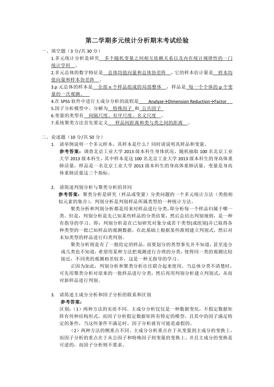 多元统计分析考试经验.docx_第1页