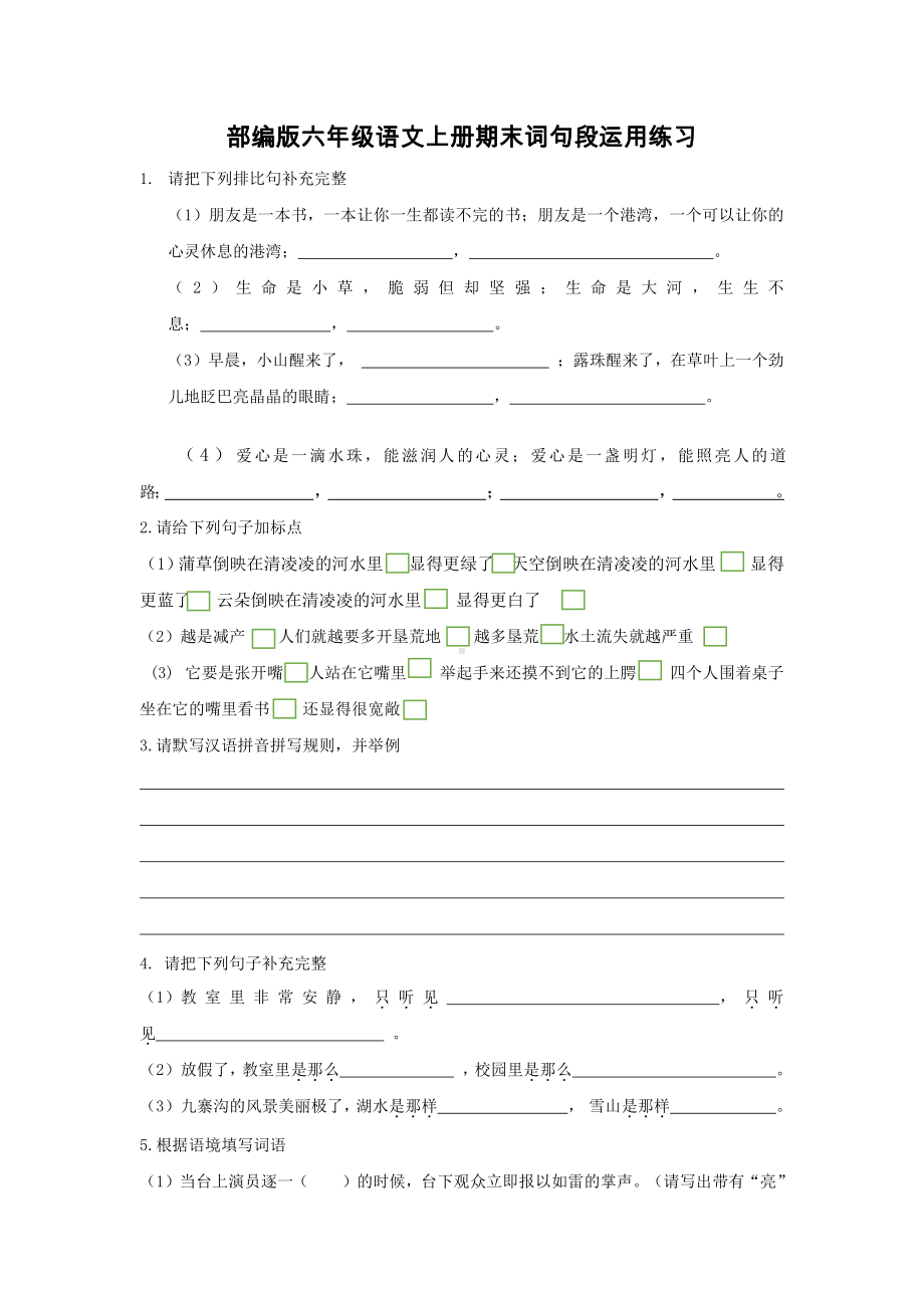 部编版六年级语文上册期末词句段运用练习.docx_第1页