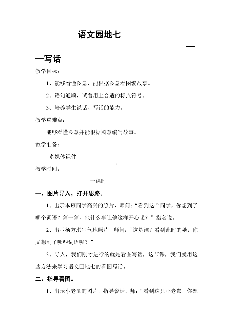 课文-语文园地七-教案、教学设计-市级公开课-部编版二年级上册语文(配套课件编号：31bb8).doc_第1页