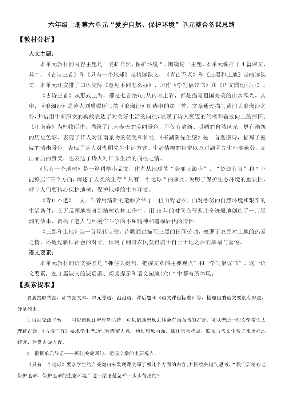 六年级上册第六单元“爱护自然、保护环境”单元整合备课思路.doc_第1页