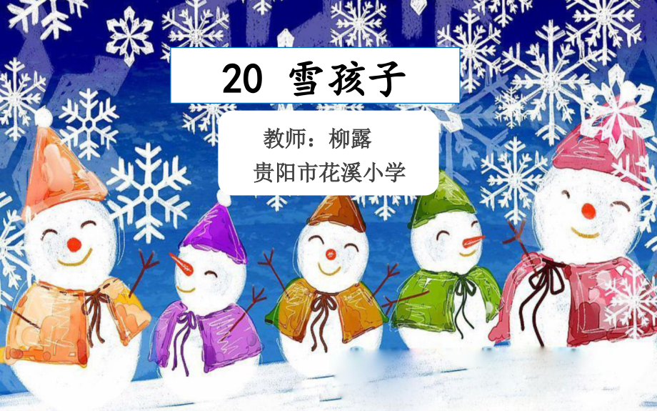 课文-20 雪孩子-ppt课件-(含教案+视频+素材)-省级公开课-部编版二年级上册语文(编号：a0178).zip