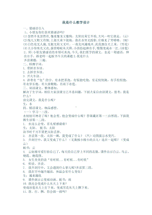 课文-2 我是什么-教案、教学设计-市级公开课-部编版二年级上册语文(配套课件编号：4082f).doc