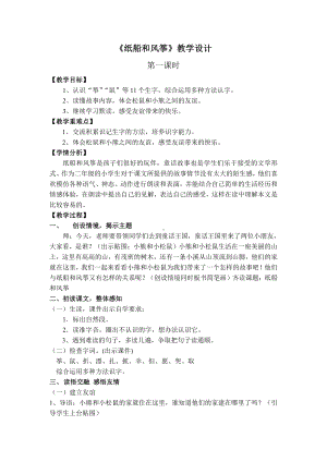 课文-23 纸船和风筝-教案、教学设计-省级公开课-部编版二年级上册语文(配套课件编号：e00b0).docx