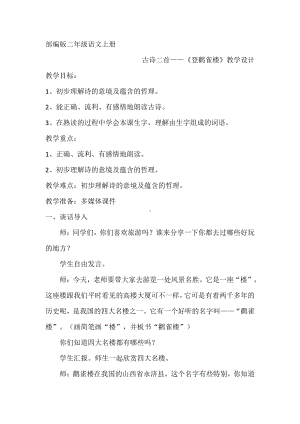 课文-8 古诗二首-登鹳雀楼-教案、教学设计-部级公开课-部编版二年级上册语文(配套课件编号：500a3).doc