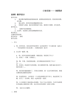 课文-口语交际：看图讲故事-教案、教学设计-部级公开课-部编版二年级上册语文(配套课件编号：00110).docx