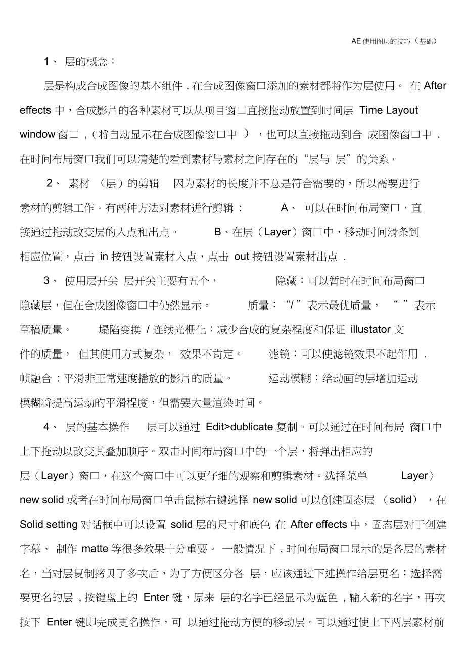 AE使用图层的技巧(基础).docx_第1页