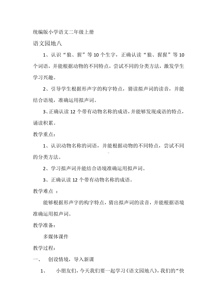 课文-语文园地八-教案、教学设计-市级公开课-部编版二年级上册语文(配套课件编号：b051c).docx_第1页