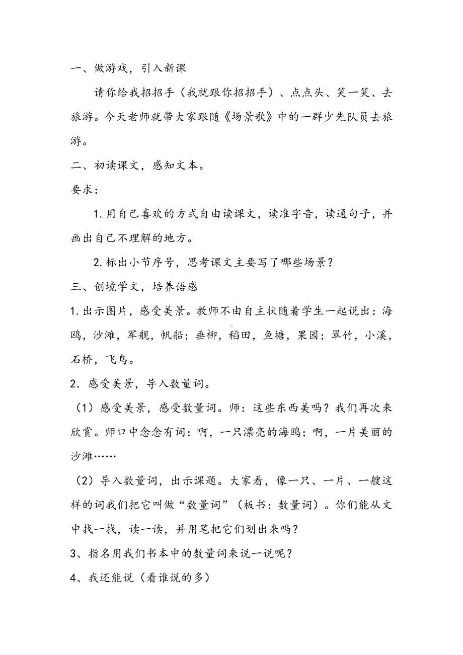 识字-1 场景歌-教案、教学设计-省级公开课-部编版二年级上册语文(配套课件编号：1010b).docx_第2页