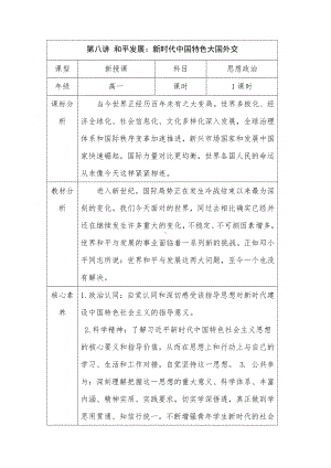 第8讲 和平发展：新时代中国特色大国外交 教学设计、教案-高中《习近平新时代中国特色社会主义思想学生读本》（高中）.docx