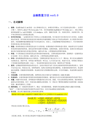 金融数量方法ver5.0.doc