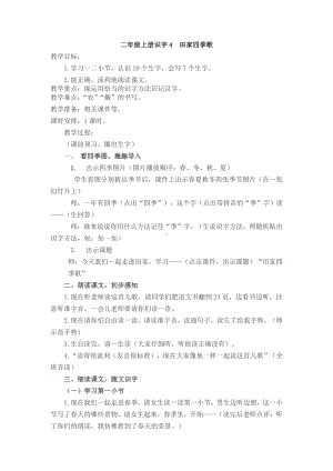 识字-4 田家四季歌-教案、教学设计-部级公开课-部编版二年级上册语文(配套课件编号：c01fa).docx