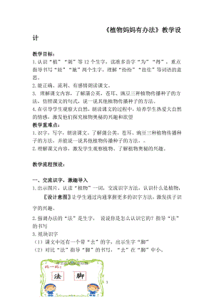 课文-3 植物妈妈有办法-教案、教学设计-省级公开课-部编版二年级上册语文(配套课件编号：b02b8).doc