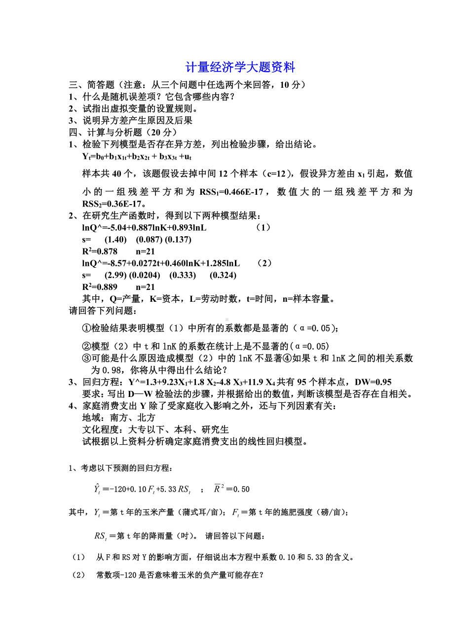 计量经济学大题资料.doc_第1页