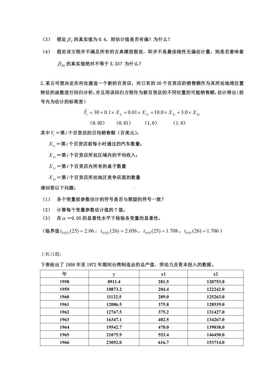 计量经济学大题资料.doc_第2页