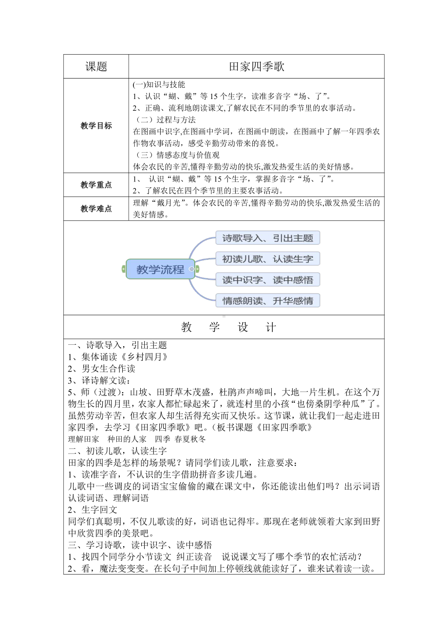 识字-4 田家四季歌-教案、教学设计-市级公开课-部编版二年级上册语文(配套课件编号：c0012).doc_第1页