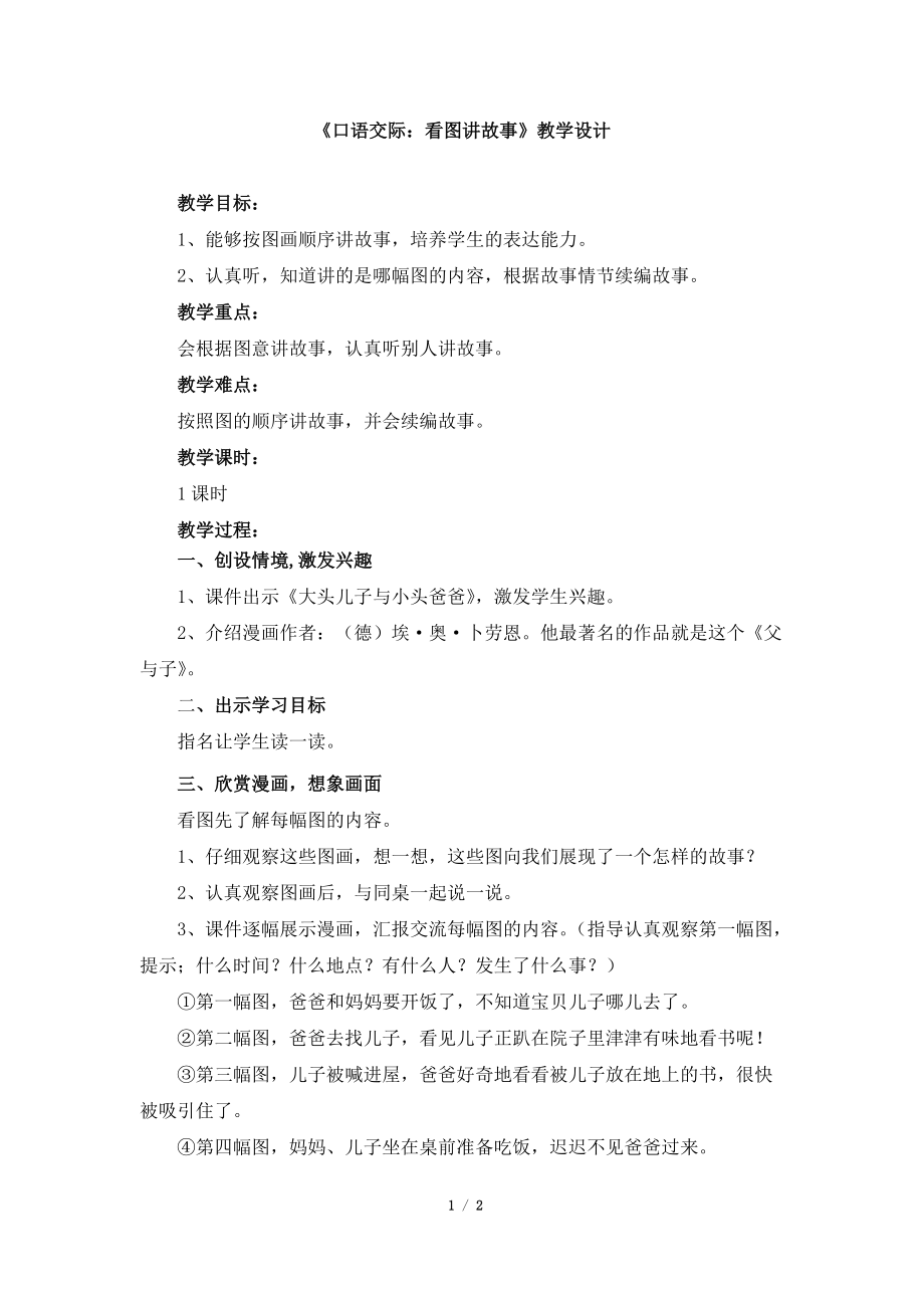 课文-口语交际：看图讲故事-ppt课件-(含教案)-市级公开课-部编版二年级上册语文(编号：3047f).zip