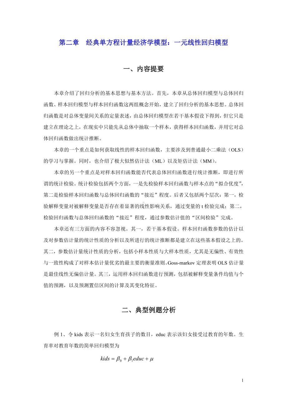 第二章经典单方程计量经济学模型：一元线性回归模型.doc_第1页