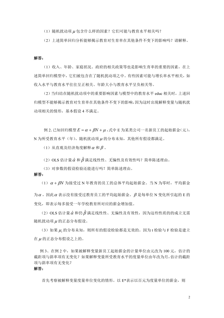 第二章经典单方程计量经济学模型：一元线性回归模型.doc_第2页