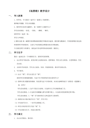 识字-1 场景歌-教案、教学设计-市级公开课-部编版二年级上册语文(配套课件编号：4001c).doc