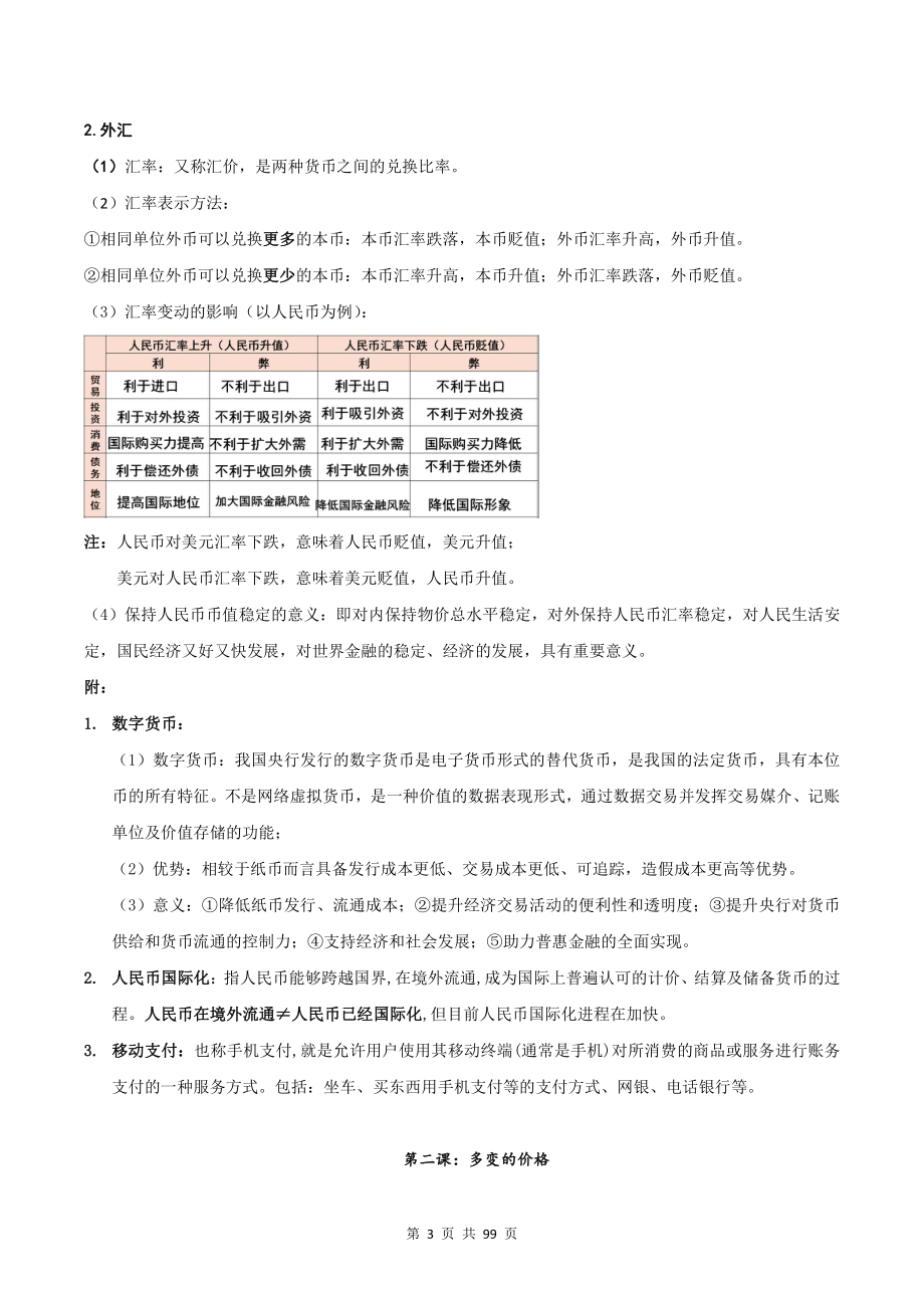 2022年高考政治一轮复习：人教版必修一二三四4册教材核心知识点考点复习提纲（附：各册大题答题模板）.docx_第3页