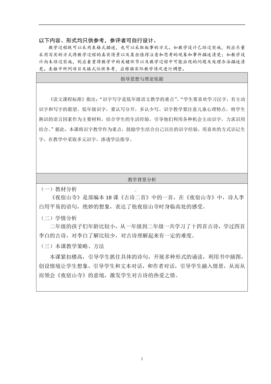 课文-18 古诗二首-夜宿山寺-教案、教学设计-部级公开课-部编版二年级上册语文(配套课件编号：70022).doc_第1页