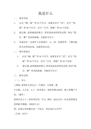 课文-2 我是什么-教案、教学设计-市级公开课-部编版二年级上册语文(配套课件编号：f1a36).doc