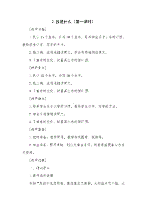 课文-2 我是什么-教案、教学设计-市级公开课-部编版二年级上册语文(配套课件编号：60547).docx