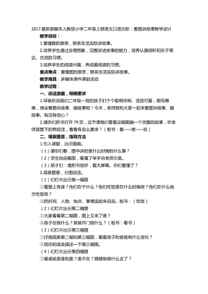 课文-口语交际：看图讲故事-教案、教学设计-市级公开课-部编版二年级上册语文(配套课件编号：6005f).doc