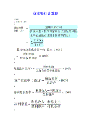 商业银行计算题.docx
