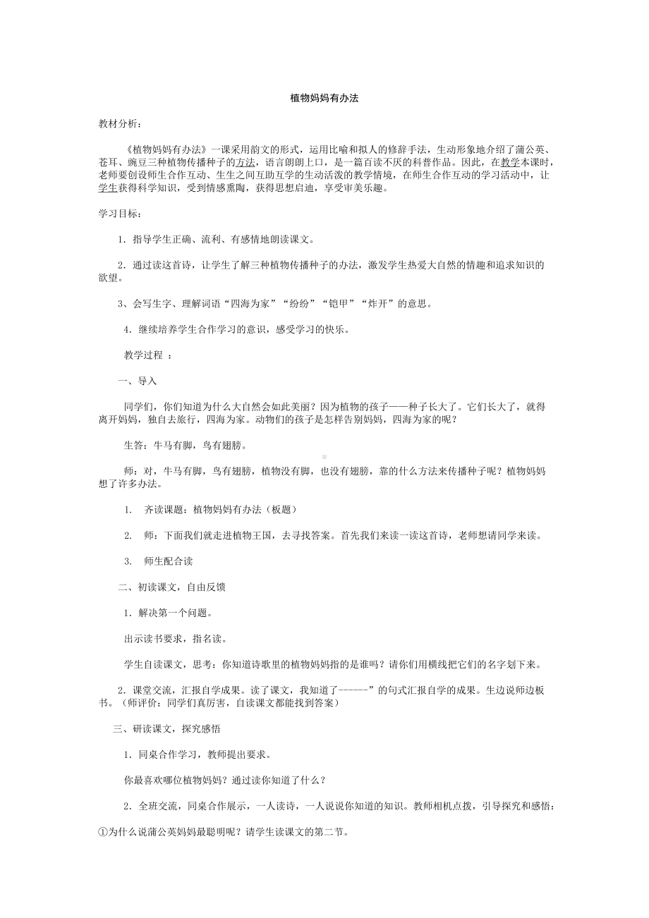 课文-3 植物妈妈有办法-教案、教学设计-市级公开课-部编版二年级上册语文(配套课件编号：807cf).docx_第1页