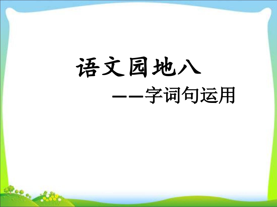 课文-语文园地八-ppt课件-(含教案)-省级公开课-部编版二年级上册语文(编号：c1898).zip