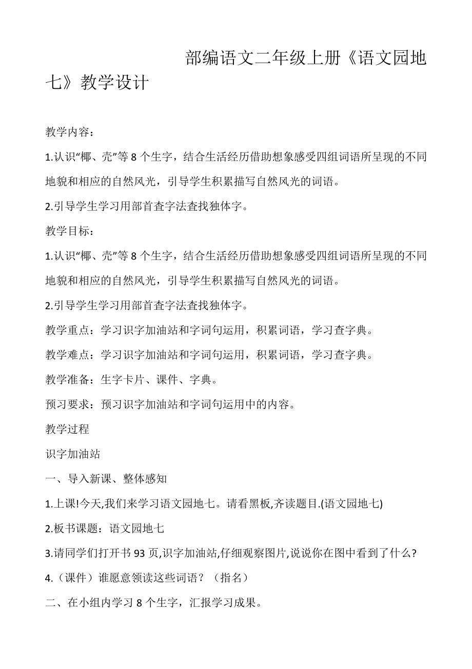 课文-语文园地七-教案、教学设计-市级公开课-部编版二年级上册语文(配套课件编号：80524).docx_第1页