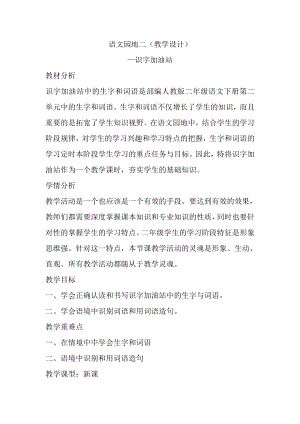 识字-语文园地二-教案、教学设计-市级公开课-部编版二年级上册语文(配套课件编号：e1481).docx