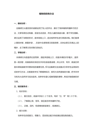 课文-3 植物妈妈有办法-教案、教学设计-市级公开课-部编版二年级上册语文(配套课件编号：51c8f).docx