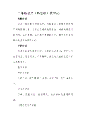 识字-1 场景歌-教案、教学设计-市级公开课-部编版二年级上册语文(配套课件编号：40038).docx