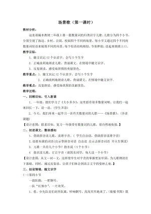 识字-1 场景歌-教案、教学设计-部级公开课-部编版二年级上册语文(配套课件编号：30b41).docx