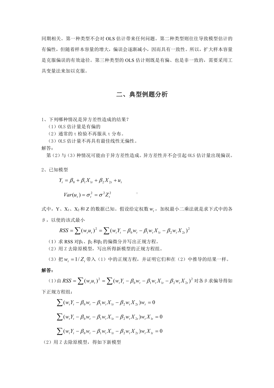 第四章经典单方程计量经济学模型：放宽基本假定的模型.doc_第2页