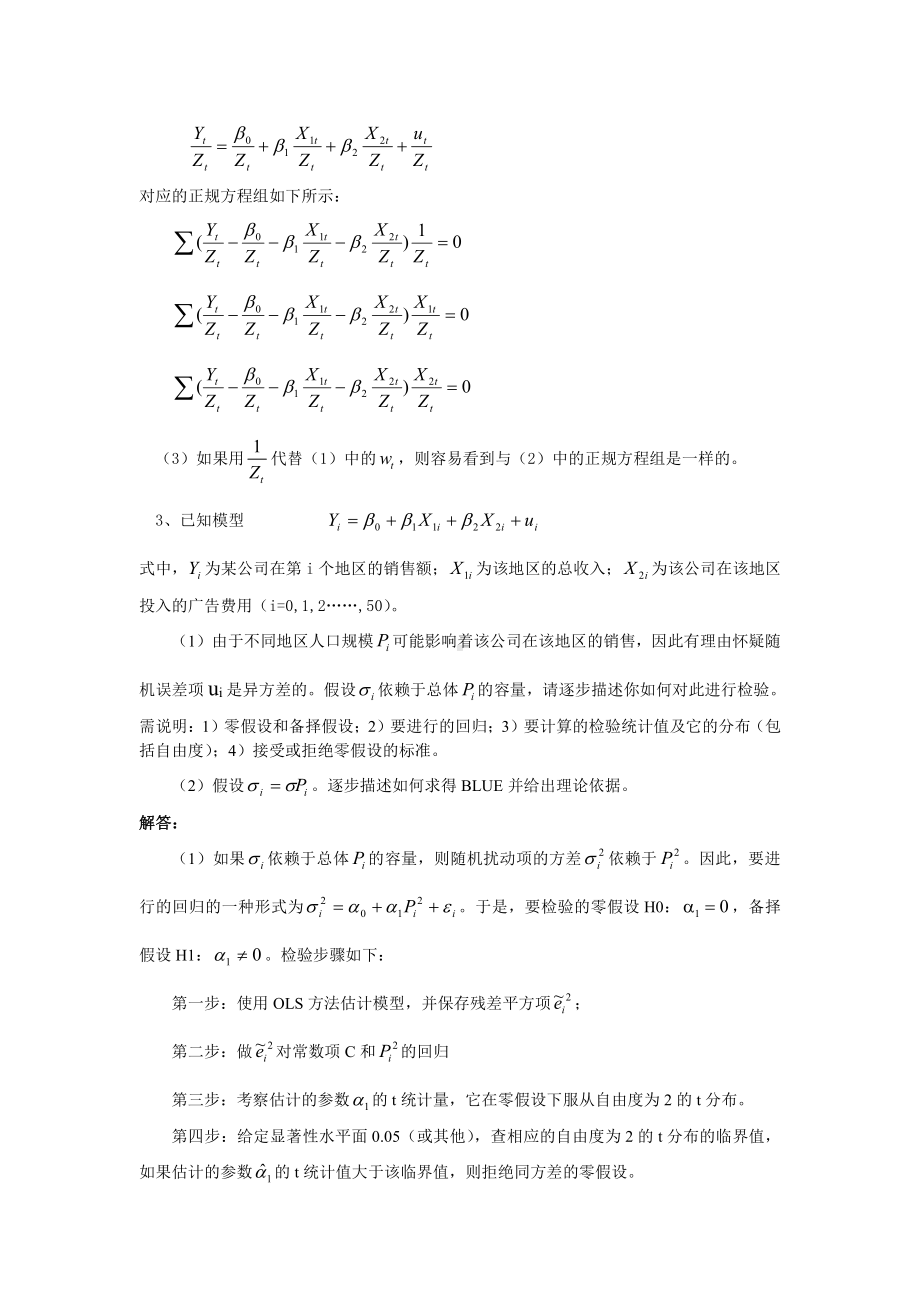 第四章经典单方程计量经济学模型：放宽基本假定的模型.doc_第3页