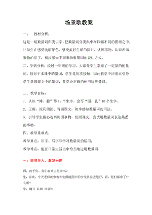 识字-1 场景歌-教案、教学设计-省级公开课-部编版二年级上册语文(配套课件编号：e0196).docx