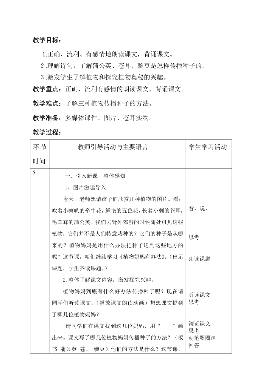 课文-3 植物妈妈有办法-教案、教学设计-省级公开课-部编版二年级上册语文(配套课件编号：f04d8).doc_第1页