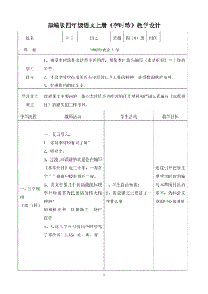 部编版四年级语文上册《李时珍》集体备课教案.doc