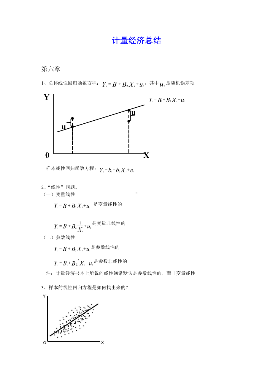 计量经济总结.doc_第1页